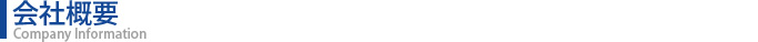 会社概要
