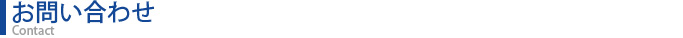 お問い合わせ