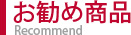 お勧め商品