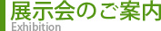 展示会のご案内