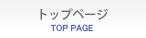 トップページ