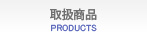 取扱商品