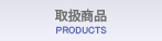 取扱商品