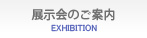 展示会のご案内