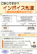 インボイス制度(適格請求書等保存方法)について