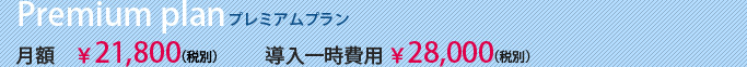 プレミアムプラン
