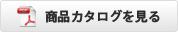 カタログを見る