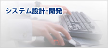 システム設計・開発