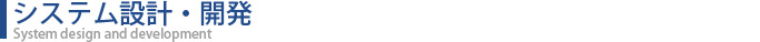 システム設計・開発
