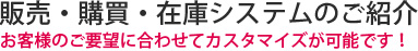 販売・購買・在庫システムのご紹介
