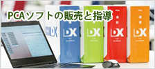 PCAソフトの販売と指導