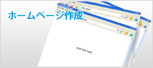 ホームページ作成