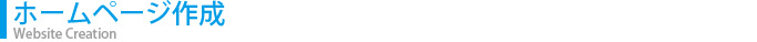 ホームページ作成