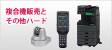 複合機販売とその他ハード
