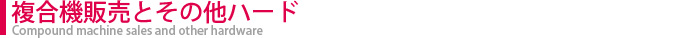複合機販売とその他ハード