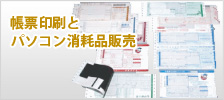 帳票印刷とパソコン消耗品販売