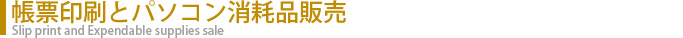 帳票印刷とパソコン消耗品販売