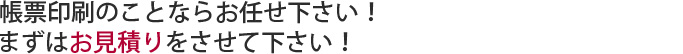 帳票印刷のことならお任せ下さい！まずはお見積りをさせて下さい！