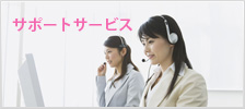 サポートサービス