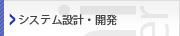 システム設計・開発