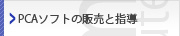 PCAソフトの販売と指導