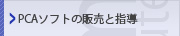 PCAソフトの販売と指導