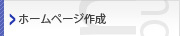ホームページ作成
