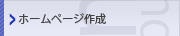 ホームページ作成