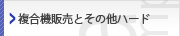 複合機販売とその他ハード