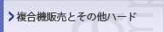 複合機販売とその他ハード
