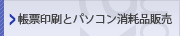帳票印刷とパソコン消耗品販売