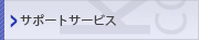 サポートサービス