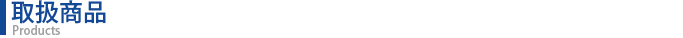 取扱商品
